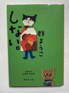 ■『しない。』 / 群ようこ　　送料180円～