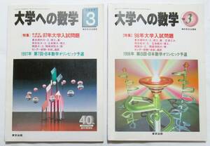 ★２冊組・買い得！送料無料！★大学への数学　【特集】９７年＆９８年大学入試問題　◆東京出版（編）