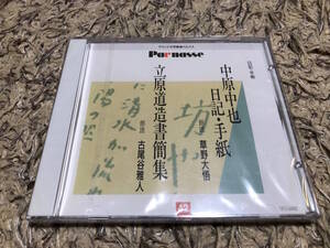 サウンド文学館 パルナス　中原中也 日記・手紙 草野大悟 / 立原道造書簡集 小尾谷雅人 /// 未開封品