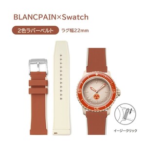 BLANCPAIN×Swatch 2色ラバーベルト オレンジ/ベージュ