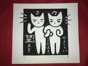 大野隆司　木版画「やさしいことばを望ます」　エディション入　自筆サイン落款　真筆保証　猫ネコCAT