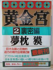 夢枕獏　『黄金宮２ 裏密編』　講談社文庫