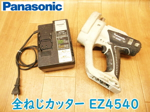 Panasonic パナソニック 充電 全ネジカッター EZ4540 DC14.4V 本体+充電器 鉄工 切断機 電動工具 コードレス ねじ ★動作確認済 No.2132