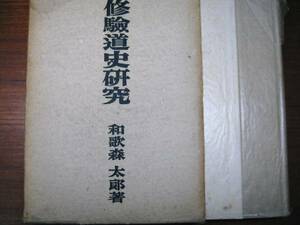 和歌森太郎■修験道史研究■河出書房・昭和18年・初版