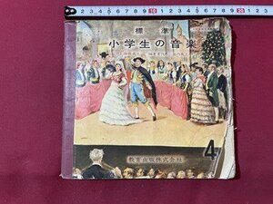 ｓ▼▼　難あり　昭和34年　教科書　標準 小学生の音楽　教育出版　書籍　昭和レトロ　当時物　　　 /　 L26