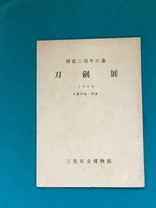 BO132イ●刀剣展 三重県立博物館 1956年6月20日-24日 開館三周年記念 解説/古刀/新刀/武装と武器