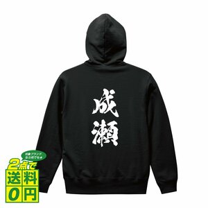 成瀬 オリジナル パーカ 書道家が書く プリント フルジップ パーカー S M L XL XXL 110 130 150 【 名字 】