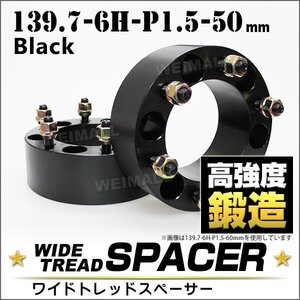 Durax正規品 ワイドトレッドスペーサー 50mm 139.7-6H-P1.5ナット付 ワイドスペーサー 6穴 2枚セット ホイールスペーサー