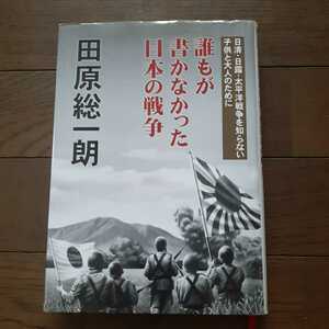 誰もが書かなかった日本の戦争 田原総一朗 ポプラ社