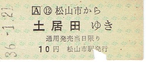 【硬券 乗車券】伊予鉄道　松山市から土居田ゆき　昭和36年