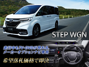 ステップワゴン スパーダ RP系 H29.10～ 走行中TV視聴できる TVキャンセラー TVジャンパー RP4 STEP WAGON SPADA