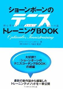 ショーンボーンのテニストレーニングＢＯＯＫ 初心者からトップクラスまでのテニス成功への道／リチャードショーンボーン【著】，日本テニ