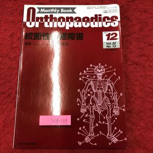 S6g-108 オルソペディクス 2009年12月号 Vol.22 No.13 平成21年12月15日 発行 全日本病院出版会 医療 医学 雑誌 神経 肘 症候群 診断 治療