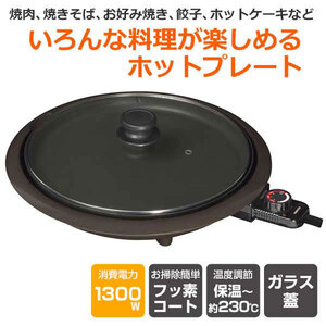 送料300円(税込)■lr932■(241221)ホットプレート フッ素加工プレート ブラウン TRH-130(T)【シンオク】