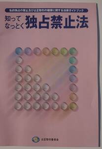 知ってなっとく　独占禁止法　私的独占の禁止及び公正取引の確保に関する法律ガイドブック 2015年4月発行