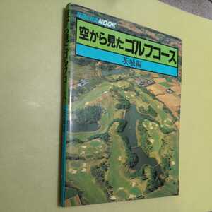 ◎空から見たゴルフコース　茨城編　昭和58年