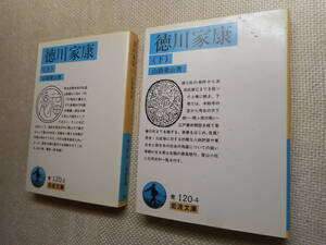 ★絶版岩波文庫　『徳川家康』上下巻揃　山路愛山著　1988年/1996年発行★