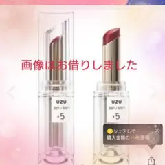 【未使用】UZU 38℃／99 ＋５ リップスティック