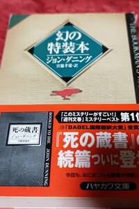 BOOK　ハヤカワミステリー文庫　幻の特装本　ジョン・ダニング