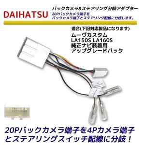 ダイハツ 20P バックカメラ を 4P ステアリングスイッチ 分岐 変換アダプター ムーヴカスタム LA150S LA160S 純正ナビ装着用アップグレード