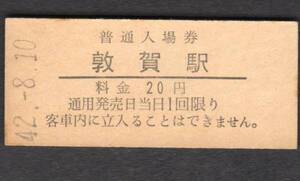 （北陸本線）敦賀駅２０円