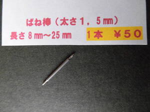 *１本*￥５０。ф1,5 腕時計、ばね棒　バネ棒　9mm,11mm,13mm,15mm,17mm,19mm,21mm,23mm,25mmなど 送料￥85