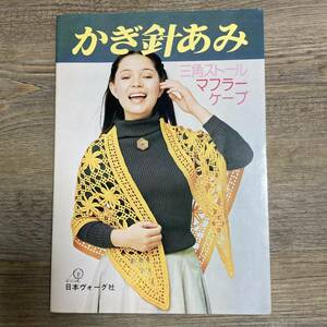 J-1548■かぎ針あみ 三角ストール・マフラー・ケープ■手芸 編み方 編物■日本ヴォーグ社■昭和52年12月1日発行