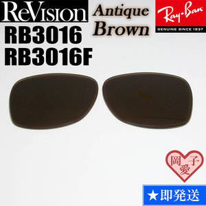 【ReVision】RB3016　RB3016F　レンズ　アンティークブラウン