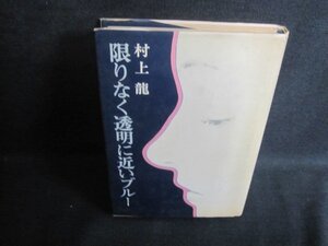 限りなく透明に近いブルー　村上龍　シミ大日焼け強/TBF