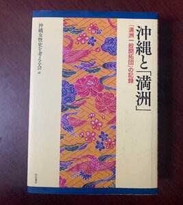 沖縄と「満洲」　「満洲一般開拓団」の記録　　沖縄女性史を考える会 (編)　2013年初版　移民・沖縄　　T29-18