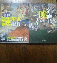 Q☆文庫2冊　名画謎解き鑑賞　佐藤晃子・名画は嘘をつく　木村泰司