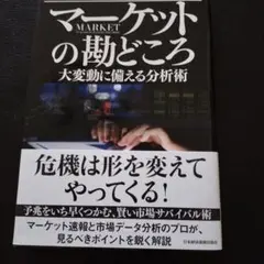 マーケットの勘どころ 大変動に備える分析術