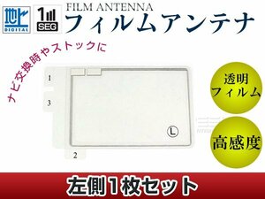 スクエア型フィルムアンテナ L：1枚 カロッツェリア CYBER NAVI AVIC-Zh9900 交換/補修用 地デジ エレメント 載せ替え ガラス貼り換え