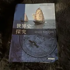 新品未使用！世界史探究 Advanced World History