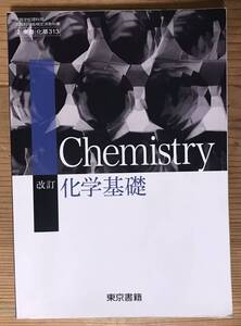 改訂★化学基礎★Chemistry★文部科学省検査済教科書★高等学校理科用★東京書籍