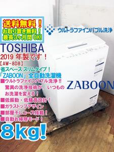 ★送料無料★2019年製★極上超美品 中古★東芝 ZABOON 8kg「ウルトラファインバブル洗浄!!」気配り設計 洗濯機【AW-8D8】DHK1