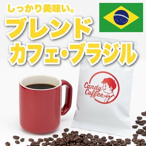 【出来立て】【 2.4kg 】2400g 自家焙煎コーヒー豆　ブレンドコーヒー　ブラジルNo.2　フレンチロースト　キャンディコーヒー Candy Coffee