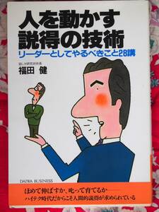 【稀少・入手困難・美品】人を動かす説得の技術　定価\980 ★福田健★リーダーとしてやるべきこと２８講