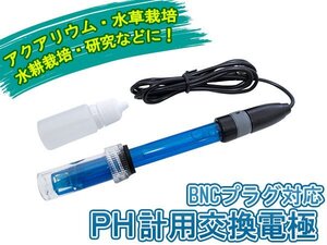 pHモニター交換電極 pH計 BNC接続 ペーハーメーター 交換用 メーター測定 pHメーター PH電極 アクアリウム 水草栽培 水耕栽培 研究