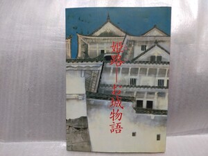 姫路　お城物語　姫路市教育委員会　平成14年第8刷　姫路城　白鷺城　ほぼ未読　世界遺産