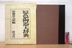 ◇F3001 書籍「原色陶器大辞典」加藤唐九郎編 平成6年 淡交社 函付 骨董/古美術/陶芸/陶磁器/茶道具/茶器/茶碗/芸術