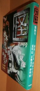 季刊 怪 第四号 台湾/水木しげる/荒俣宏/京極夏彦/夢枕獏