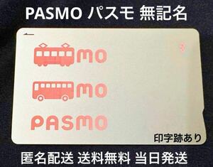 【未使用に近い】PASMO 無記名 1枚 パスモ 残高なし 匿名配送