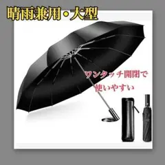 折り畳み傘 大きい ワンタッチ 自動開閉 晴雨兼用 耐風 撥水 UVカット