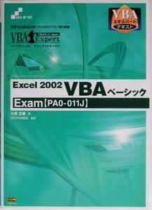 Ｅｘｃｅｌ２００２　ＶＢＡベーシックＥｘａｍ ＶＢＡエキスパートテキスト／大橋正康(著者),日本ＶＢＡ協会