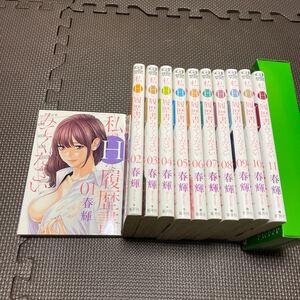 私のＨな履歴書みてください　第1巻～第１１巻　春輝　集英社