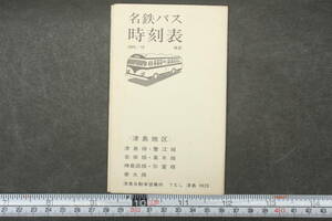 4346 名鉄バス時刻表 1965年10月改正 津島地区 津島線・蟹江線・岩塚線・葛木線・神島田線・弥富線・善太線 津島自動車営業所