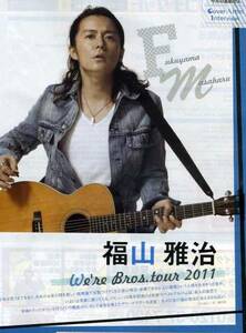 福山雅治 ロングインタビュー非売品冊子