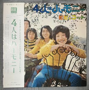 ピピ&コット「4人はハーモニー」 LP ELEC-2012 冊子付き　高橋幸宏