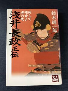 【人物文庫・学陽書房】浅井長政 正伝 鈴木輝一郎　発行日：2007年9月20日 初版